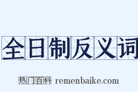 全日制反义词是什么意思的图片